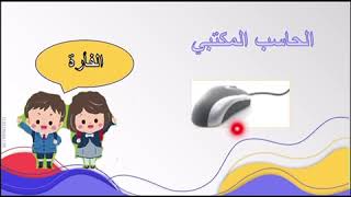 مادة الحاسب للصف الرابع ابتدائي درس 