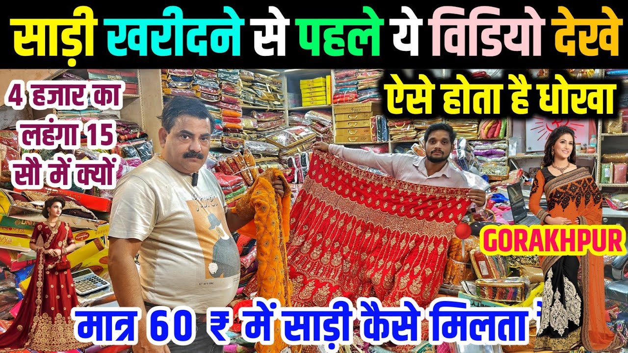 शादी का साड़ी की खरीदारी करने से पहले ये विडियो जरूर देख ले | Saree Wholesale Shop Gorakhpur