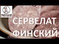 Финский сервелат (салями) своими руками