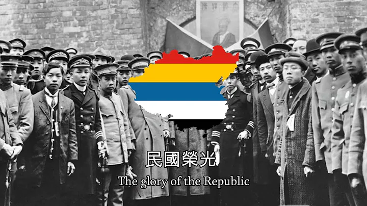 "五族共和歌" - National Anthem of the Republic of China [1912-1913] [Lyrics] - DayDayNews