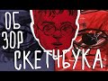 обзор СКЕТЧБУКА (даже почти двух)