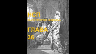 КЊИГА ПРОРОКА ЈЕЗЕКИЉА(НСП), ГЛАВА 36
