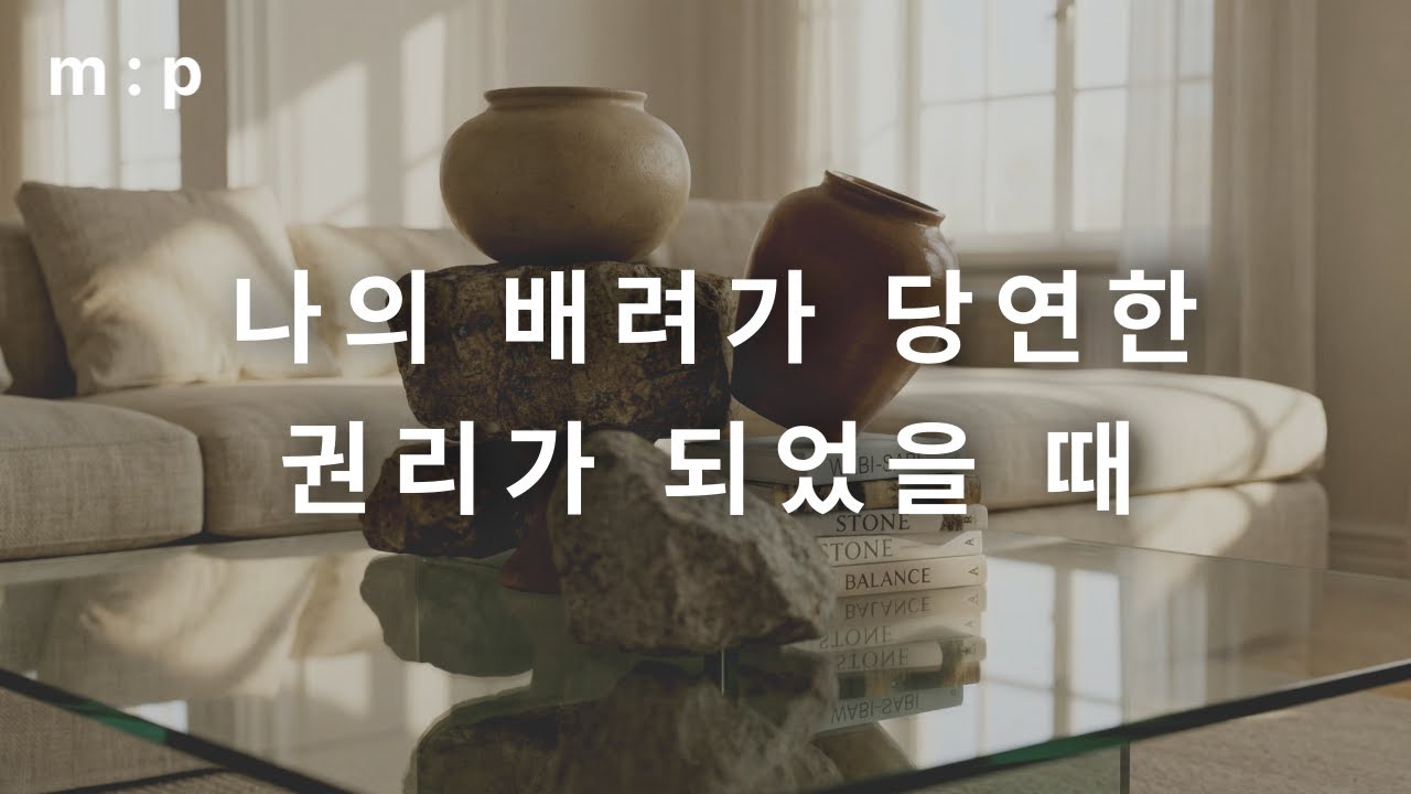나의 배려가 당연한 권리가 되어었을 때 | 고품격 공감