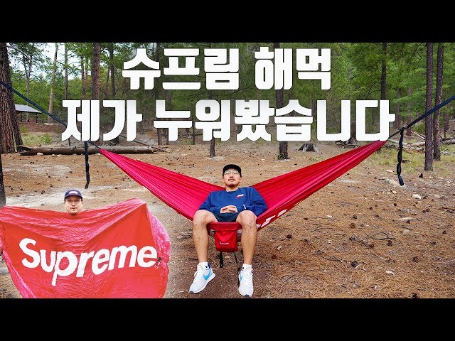Supremeのハンモック SUPREME x ENO HAMMOCK REVIEW CAMPING - YouTube
