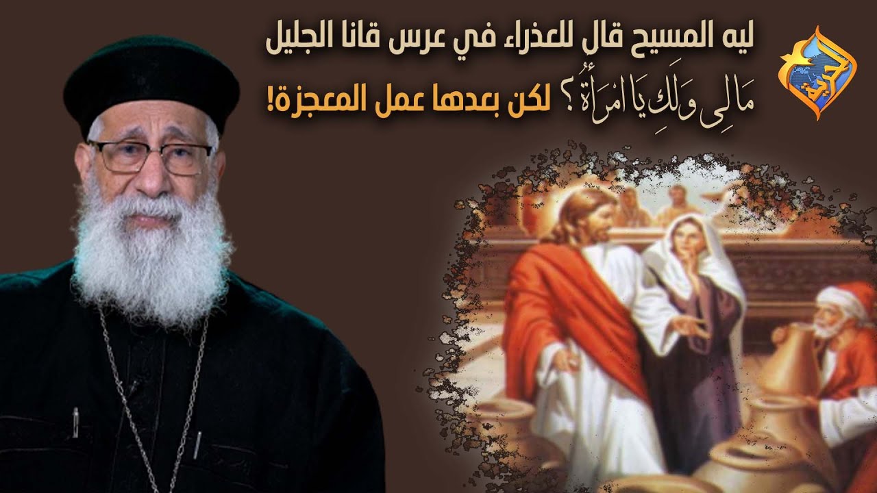 ليه المسيح قال للعذراء  لَمْ تَأْتِ سَاعَتِي بَعْدُ لكن بعدها عمل المعجزة 🤔 #قناةالحرية