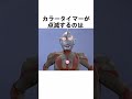 【ウルトラマン】カラータイマーに関する雑学【#shorts 】