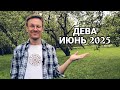 Дева - гороскоп на Июнь 2025 года