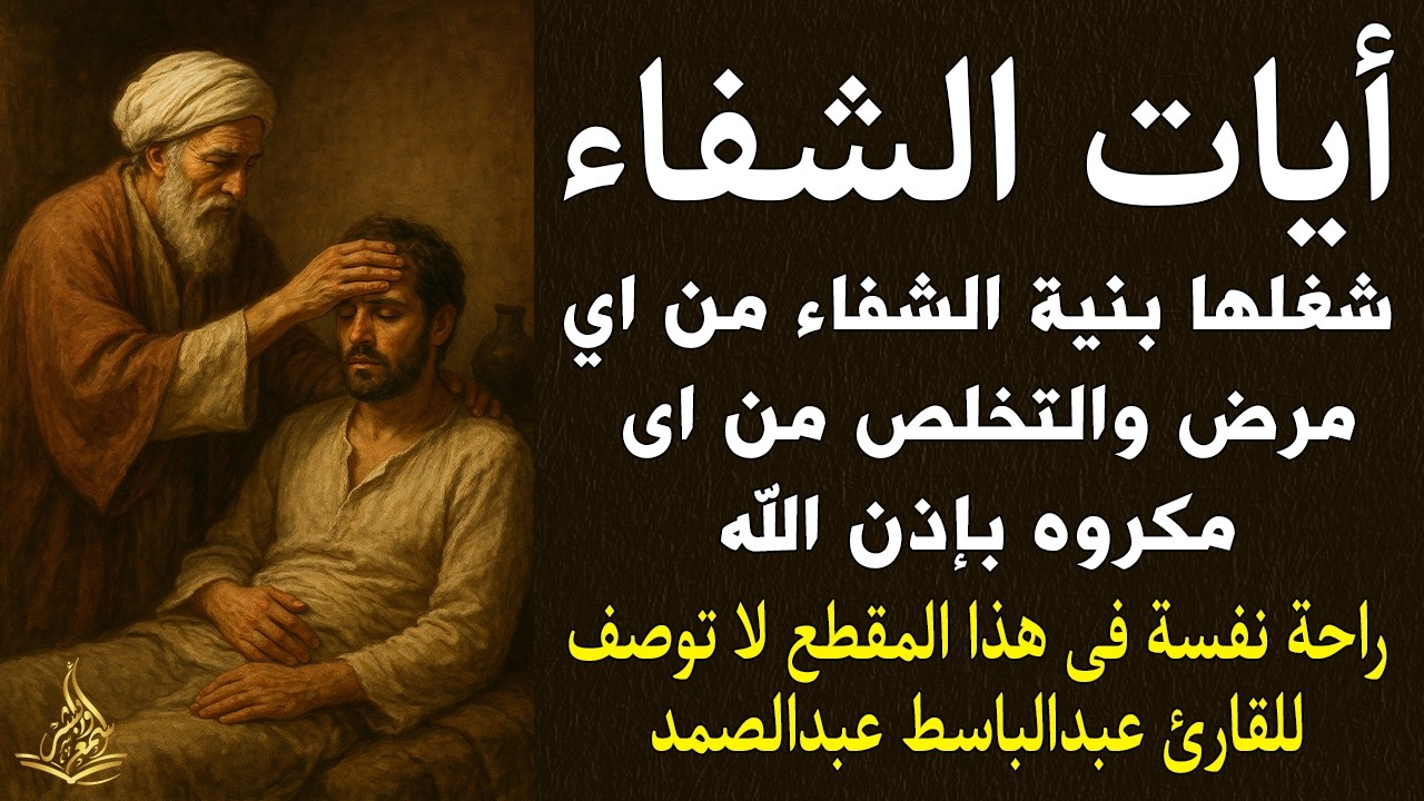 أيات الشفاء من أي مرض بإذن الله لفضيلة الشيخ عبدالباسط عبدالصمد   اجمل تلاوه هادئة ومريحة