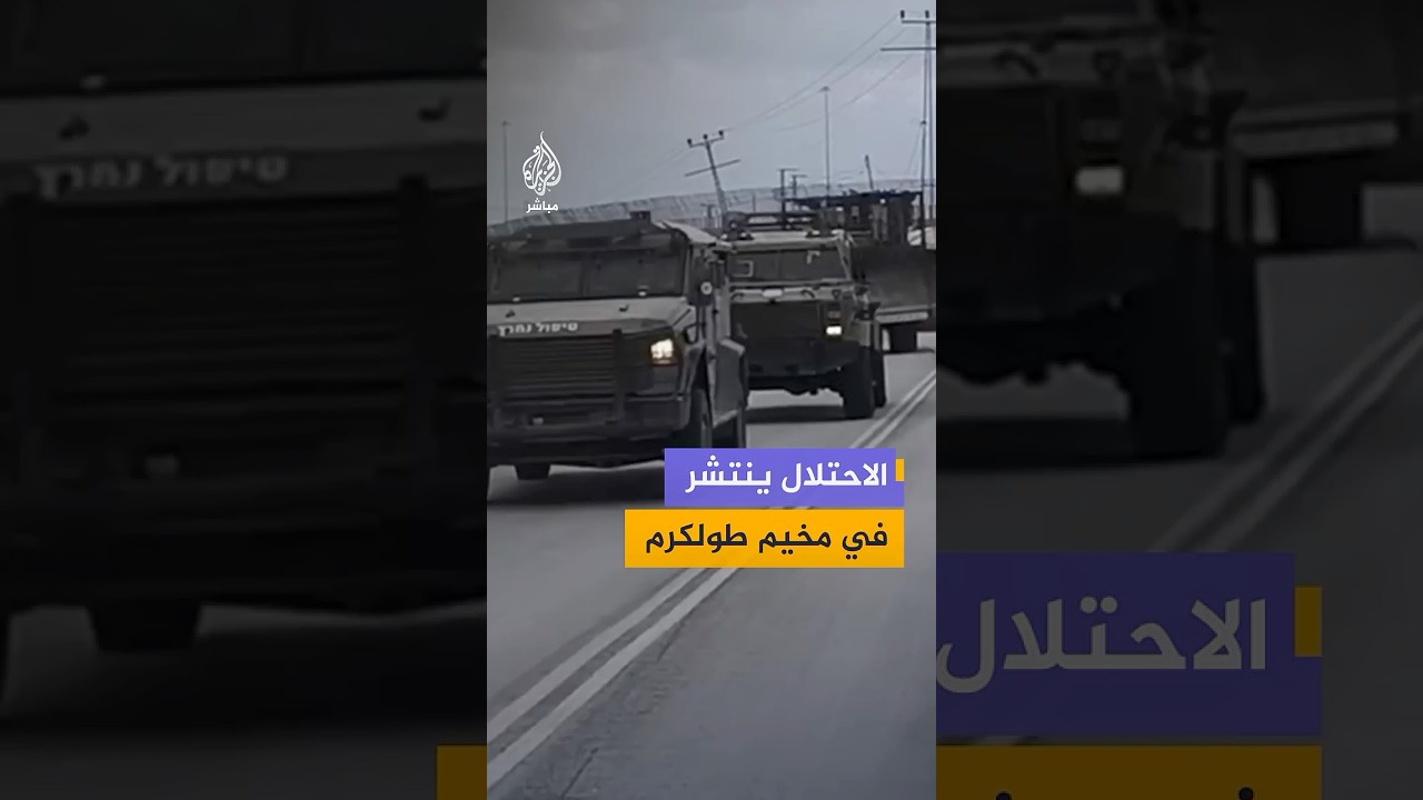 منصات فلسطينية توثق انتشار قوات الاحتلال الإسرائيلي في محيط مخيم طولكرم