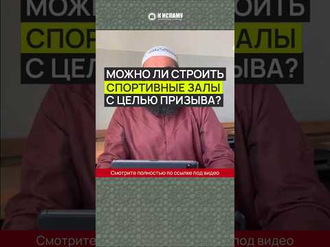 Можно ли строить спортивные залы с целью призыва? #Shorts Ринат Абу Мухаммад