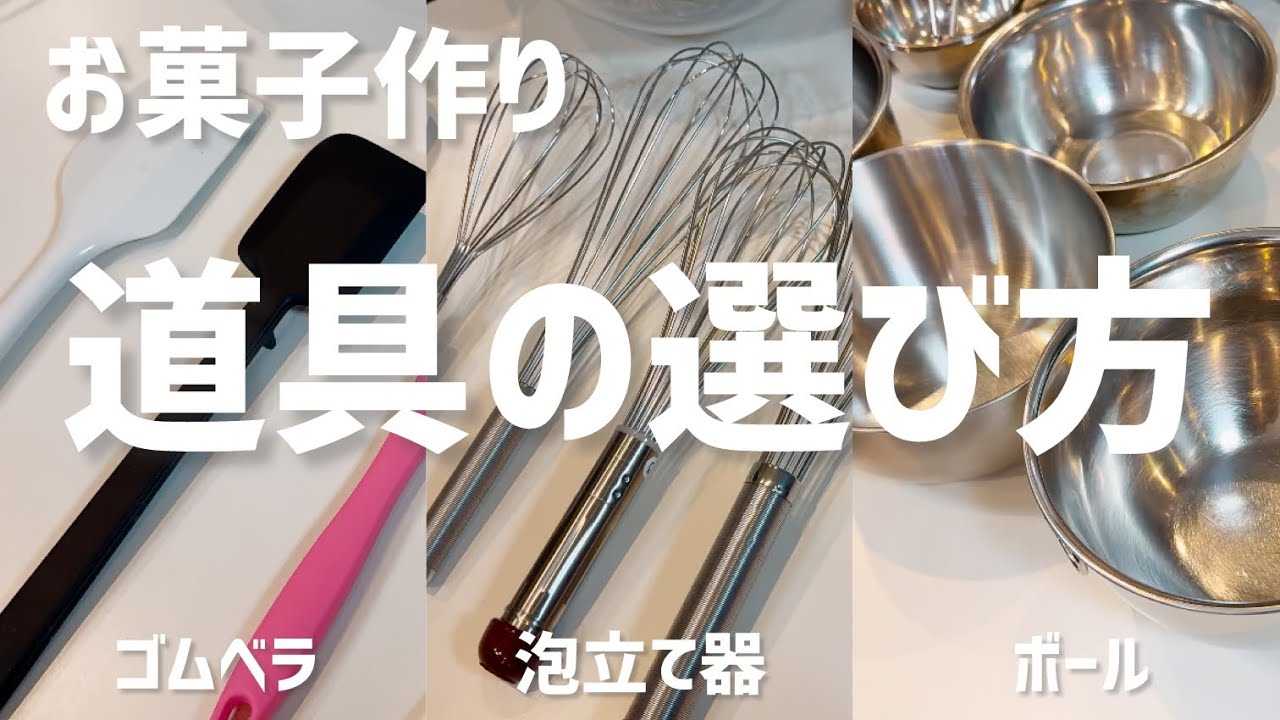 パティシエが解説】使いやすい道具の選び方 - YouTube