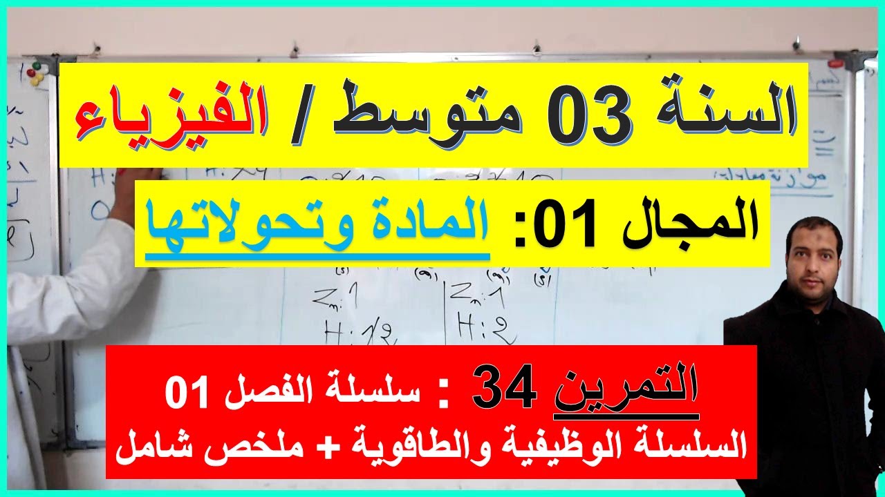 السنة 03 متوسط الفيزياء المجال 01 المادة وتحولاتها التمرين 34. سلسلة الفصل 01 موازنة المعادلات