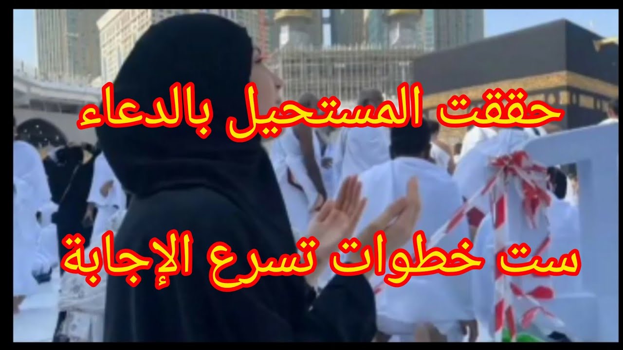 @6خطوات بسرعة للاستجابة الدعاء ☺️💯🤲🤲