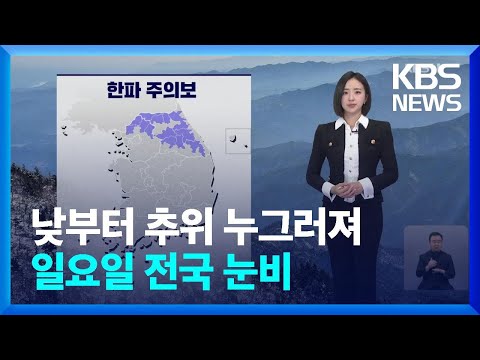[날씨] 낮부터 추위 누그러져…일요일 전국 눈비 / KBS  2025.01.04.