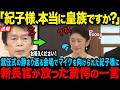 【新長官激怒】特権行使の紀子さまへ宮内庁が就任式で容赦ない追及…一方、愛子さまの気品に感涙【海外の反応】【皇室】