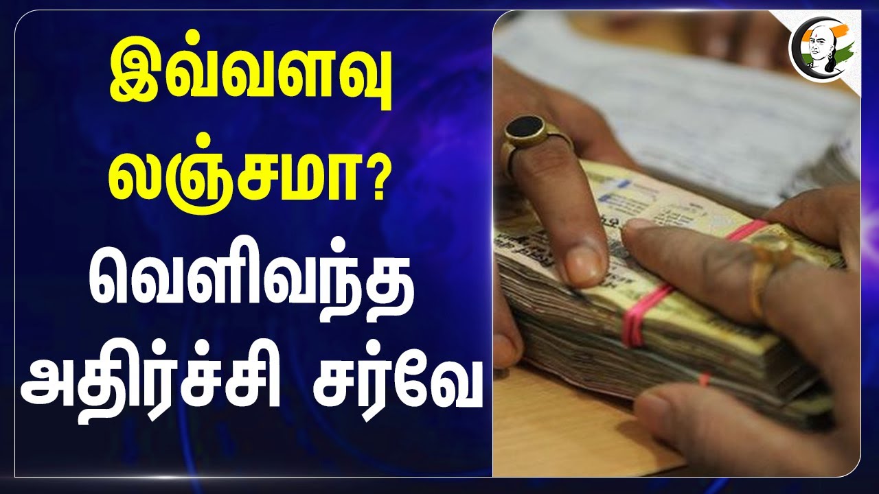 இவ்வளவு லஞ்சமா? வெளிவந்த அதிர்ச்சி சர்வே | Bribery | India