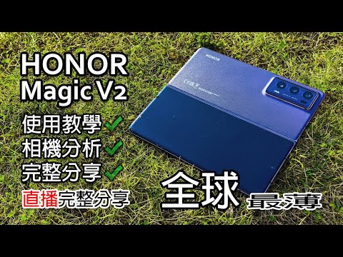 [直播開箱] Honor Magic V2 詳細分享 摺機使用 保養 及 教學