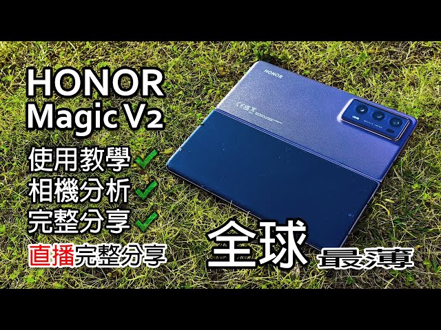 [直播開箱] Honor Magic V2 詳細分享 摺機使用 保養 及 教學 class=