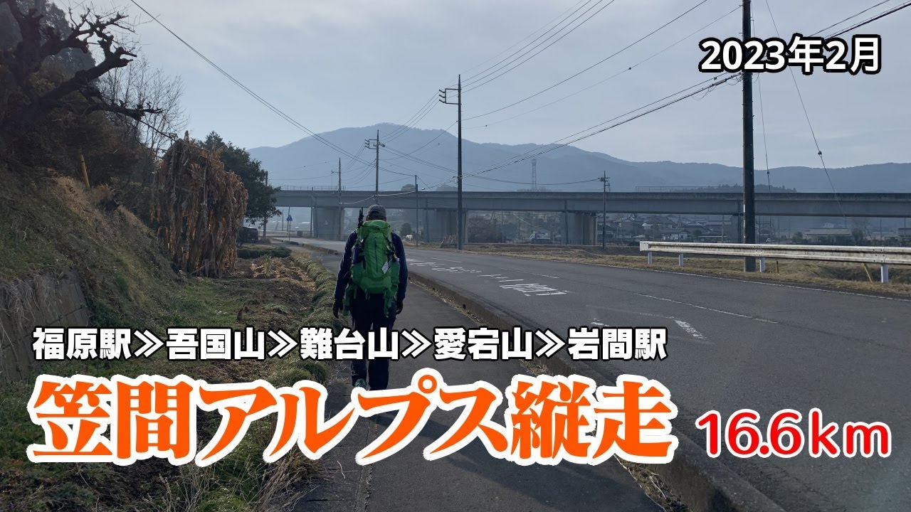 茨城県登山】笠間アルプス縦走16.6km《吾国山、難台山、愛宕山》2023