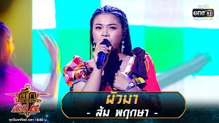 ผัวมา - ส้ม พฤกษา | ศึกวันดวลเพลง เสาร์๕ 2020 | EP.1 19 ก.ค. 63 | one31