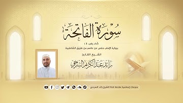 تلاوة خاشعة من القرآن الكريم بصوت القارئ رائد السرحي -سورة الفاتحة#3 برواية حفص عن عاصم من الشاطبية
