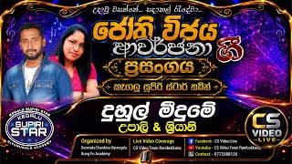 Duhul Midume Sihil Maruthe | දුහුල් මීදුමේ | Upali & Sriyani | Jothi Vijaya Awarjana 2026 | Live
