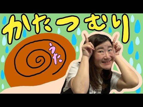 【童謡】かたつむり（うた）