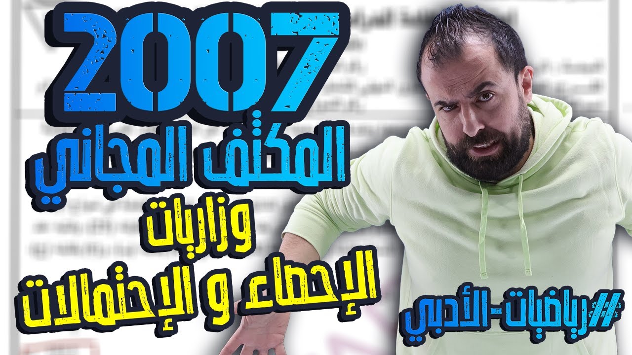 الحصة العاشرة من المكثف || حل وزاريات وحدة الإحصاء و الإحتمالات || أحمد خليل (ادبي 2007)