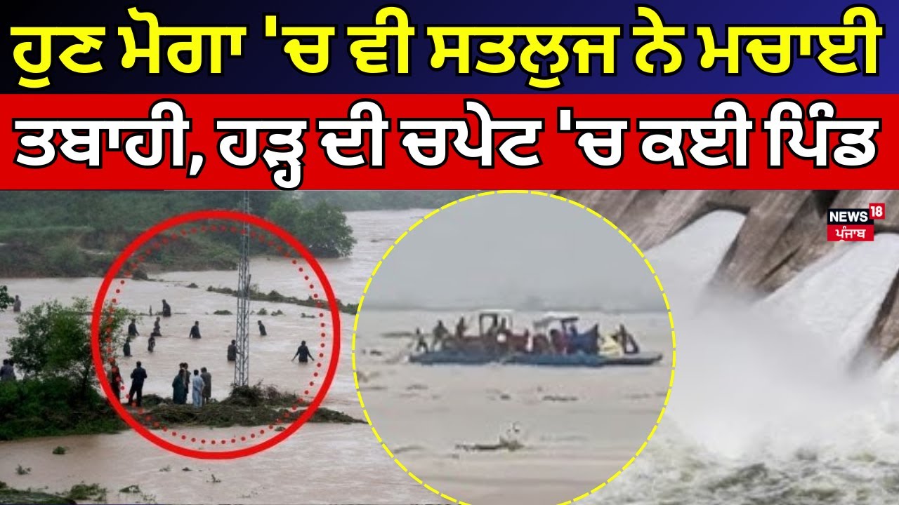 Moga Flood News | ਹੁਣ ਮੋਗਾ 'ਚ ਵੀ ਸਤਲੁਜ ਨੇ ਮਚਾਈ ਤਬਾਹੀ, ਹੜ੍ਹ ਦੀ ਚਪੇਟ 'ਚ ਕਈ ਪਿੰਡ | Breaking| News18