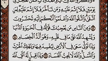 سورة البقرة من الآية 203 إلى الآية 210 بصوت القارئ أحمد العجمي