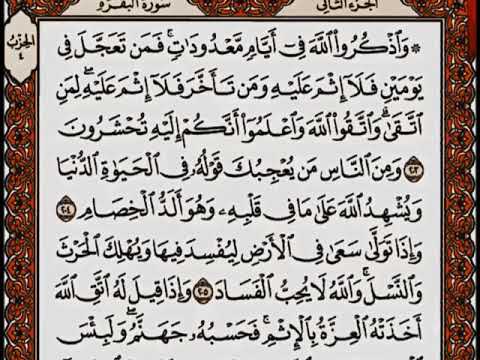 سورة البقرة من الآية 203 إلى الآية 210 بصوت القارئ أحمد العجمي