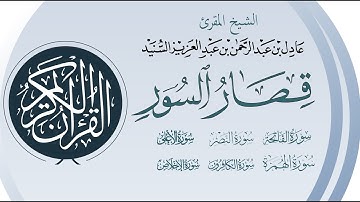 قصار السور برواية حفص عن عاصم للشيخ المقرئ عادل السنيد
