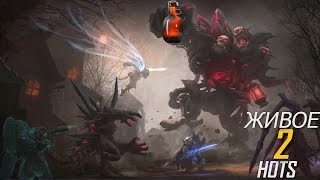 Живое 2 / Heroes of the Storm Живое 2 / Heroes of the Storm