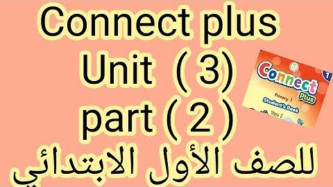 شرح منهج كونكت بلس للصف الأول الابتدائي (unit 3 ) ( part 2 ) الترم الأول بطريقه سهله وبسيطة جدا