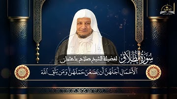 سورة الطلاق للشيخ صلاح باعثمان