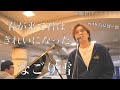この時期聴きたい名曲をコラボしてみた「なごり雪」【高島健一郎】【湘南台アートスクエア】【ストリートピアノ】