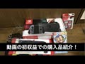 動画の初収益でニンテンドースイッチとか色々買って来たので紹介します！