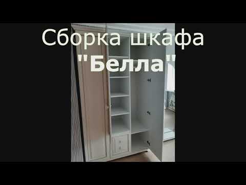 Как собрать трехстворчатый шкаф "Белла"