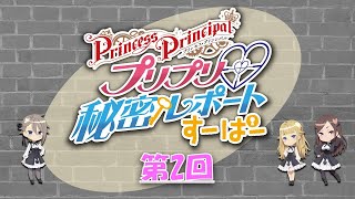 『プリプリ♡秘密レポート すーぱー』第2回