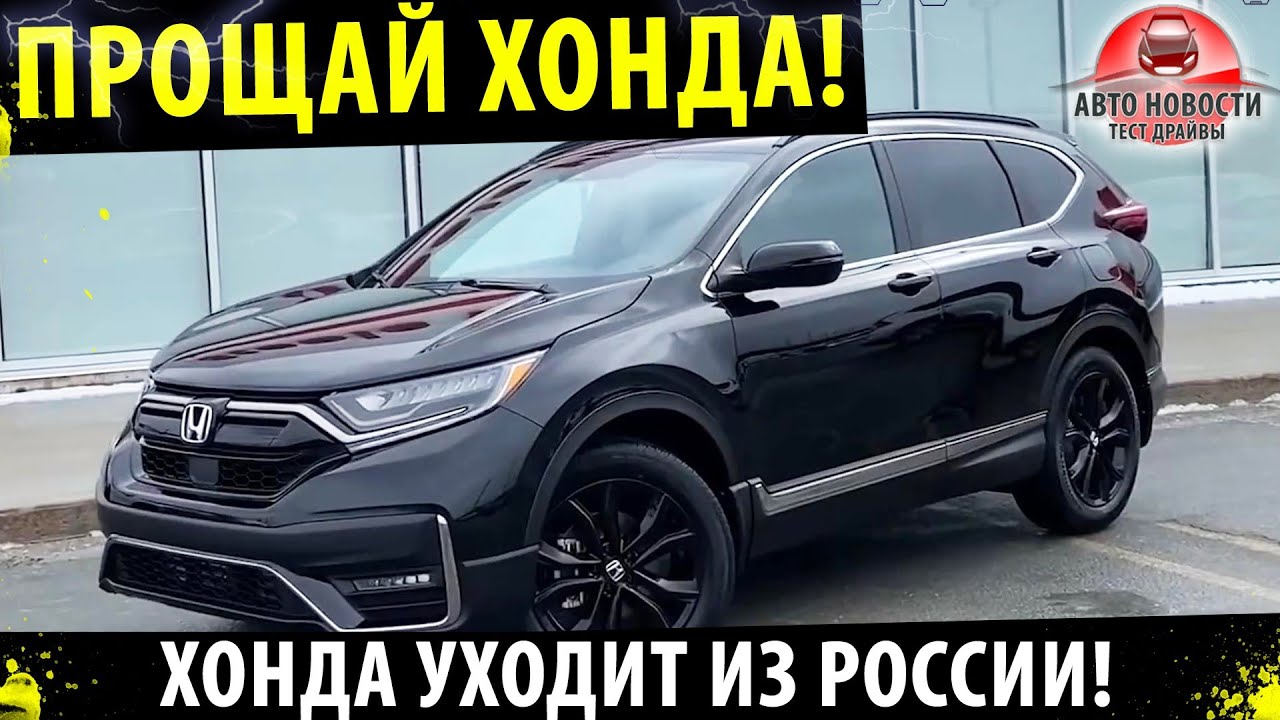 Хонда уходит из России!🔥Успей КУПИТЬ надежный автомобиль Хонда! - YouTube