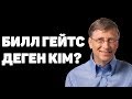 БИЛЛ ГЕЙТС ТУРАЛЫ АДАМ СЕНГІСІЗ 24 ШЫНДЫҚ