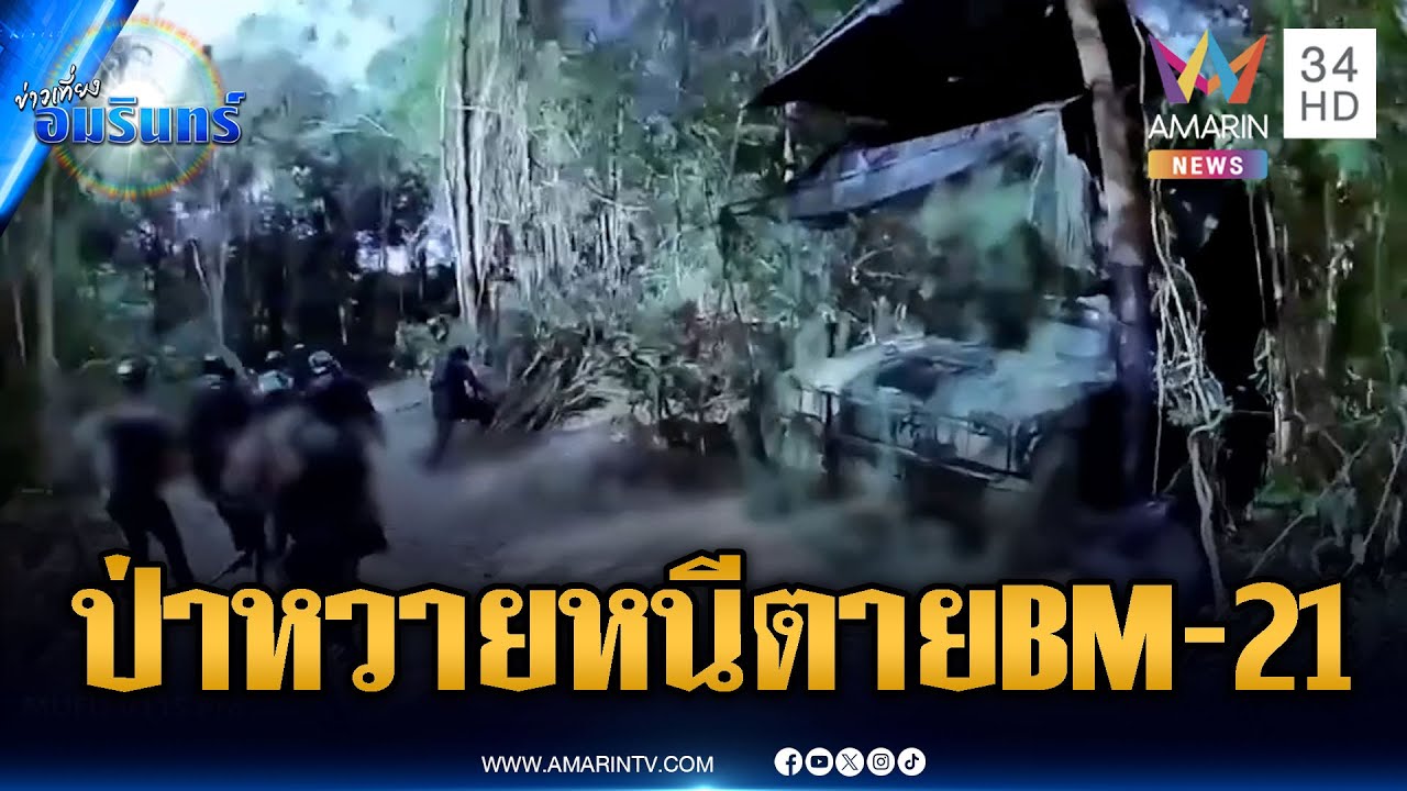 นาทีพลร่มป่าหวายวิ่งฝ่าจรวด BM-21 ปะทะเดือดช่องระยี | ข่าวเที่ยงอมรินทร์ | 19 ม.ค. 69