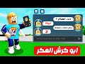 فيلم روبلوكس رجعت حساب زعبولة المسروق كلمت الهكر وشحنت 7500 الف روبوكس هدية 