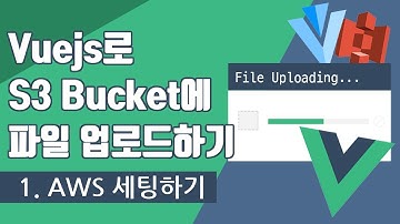 VueJS로 S3 Bucket에 파일 업로드하기- 1.AWS 세팅하기 | VueJS & Amazon S3 & Vuetify