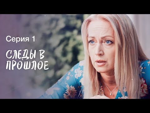 Раскрывая шокирующую правду прошлого. Детективы 2023 – Мелодрамы 2023 | Следы в прошлое 1 серия