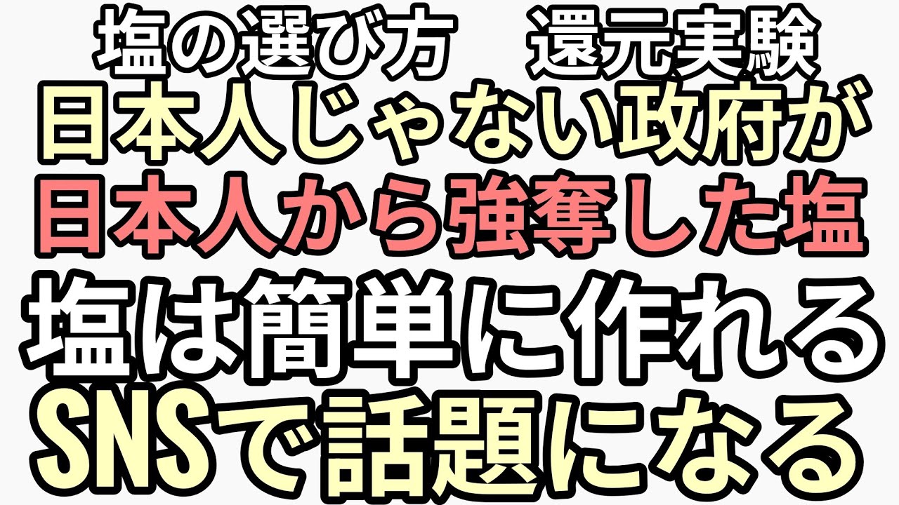塩の選び方 日本人から奪った塩 塩は簡単に作れるとSNSで話題になる