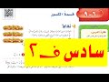 قسمة الكسور للصف السادس ف 2