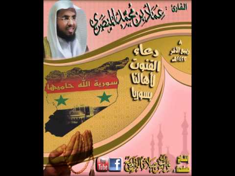 القارئ عماد المنصري دعاء القنوت لأهالنا بسوريا من جامع الأميرة حصة بحي الجامعة 8 ربيع الآخر 1433هـ