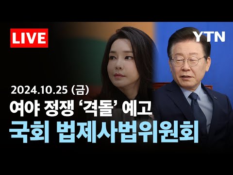 [🟠<strong>LIVE</strong>] &amp;#39;김건희 vs 이재명&amp;#39; 여야 혈투 예고…국회 법제사법위원회 | 국정감사 생중계 / <strong>YTN</strong>
