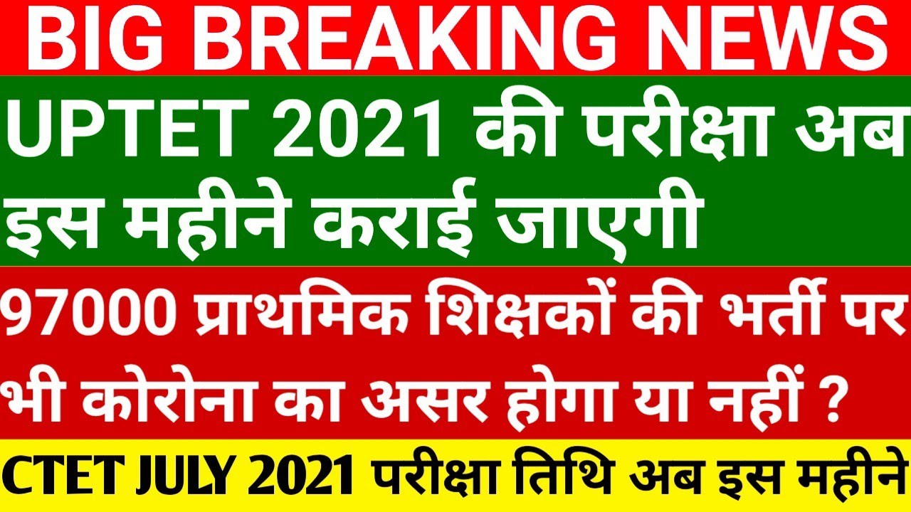 UPTET 2021 EXAM DATE CTET JULY 2021 TEACHER VACANCY 2021 97000